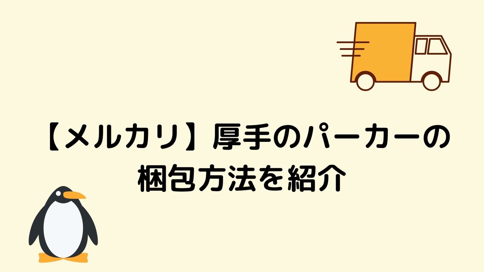 メルカリ 厚手のパーカーの梱包方法を紹介